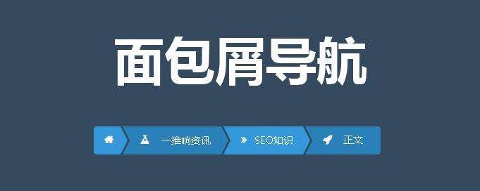 面包屑导航是什么？